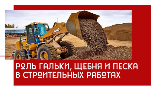 Роль гальки, щебня и песка в строительных работах в Рузаевке