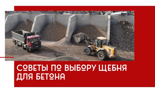 Советы по выбору щебня для бетона в Рузаевке