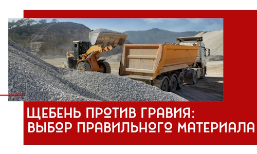 Щебень против гравия: выбор материала для строительных нужд в Рузаевке